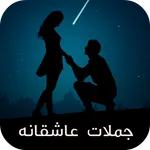 جملات عاشقانه icon