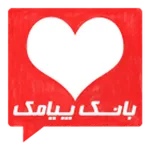 اس ام اس عاشقانه icon