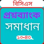 বিসিএস প্রশ্ন ও সমাধান ১০-৪৩ icon