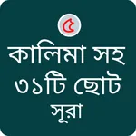 পাঁচ কালেমা সহ ৩১ টি ছোট সুরা icon