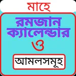 মাহে রমজান ক্যালেন্ডার ২০২২ icon