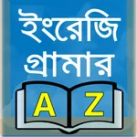 ইংরেজি গ্রামার-english grammar icon