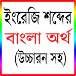 ইংরেজি বাংলা অর্থ উচ্চারণসহ icon