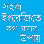 সহজে ইংরেজিতে কথা বলার উপায় icon