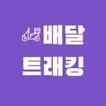 배달트래킹 - 라이더 수입 관리 icon