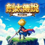 劍太傳說：新的開始 icon