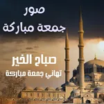 صور جمعة مباركة - صباح الخير icon