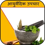 Ayurvedic Upchar icon