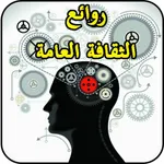 متع عقلك ثقافة عامة icon