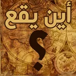 أين يقع ؟ icon