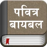 The Marathi Bible Offline icon