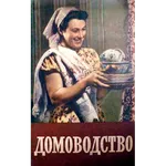 Домоводство. Советская энцикло icon