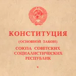 Конституция РСФСР, СССР, 1918, icon