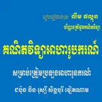 គណិតវិទ្យាអាហារូបករណ៏SK icon