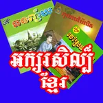 Khmer Literature SK icon