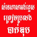 សំនេរភាសាអង់គ្លេស icon