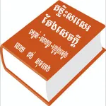 គន្លឹះសរសេរតែងសេចក្តី icon