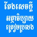 តែងសេចក្តីអត្ថាធិប្បាយ icon