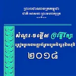 សំនួរ-ចម្លើយប្រវត្តិវិទ្យា icon