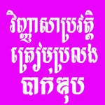 វិញ្ញាសាប្រវត្តិត្រៀមប្រលងបាក់ icon