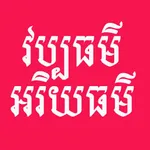 វប្បធម៌-អរិយធម៌ icon