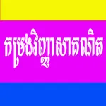 កម្រងវិញ្ញាសាគណិតវិទ្យាSK icon