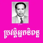 ប្រវត្តិអ្នកនិពន្ធ SK icon