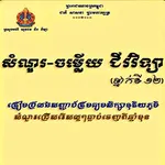 សំនួរចម្លើយជីវវិទ្យាថ្នាក់ទី១២ icon