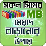 সিমের এমবি মেয়াদ বাড়ানোর উপা icon