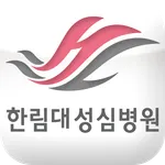 한림대학교성심병원 icon