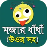 মজার বাংলা ধাঁধা - Bangla dada icon