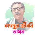 বঙ্গবন্ধুর জীবনী: ১৯২০-১৯৭৫ icon
