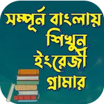 English Grammar Bangla Version icon