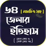 ৬৪ জেলার ইতিহাস ও মানচিত্র icon