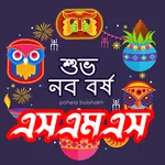 পহেলা বৈশাখ sms - শুভ নববর্ষ icon