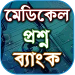 মেডিকেল প্রশ্ন ব্যাংক - Medica icon