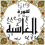 المصحف - جزء 30 سورة الغاشية icon