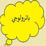 باترولجي icon