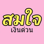 สมใจ - เงินด่วน อาชีพอิสระ icon