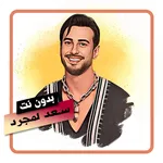 اغاني سعد لمجرد بدون نت icon