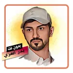 شيلات بدر العزي بدون نت icon