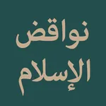 Nawaqid al-Islam icon