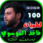 لطميات سيد فاقد الموسوي بدونت icon