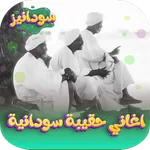 اغاني حقيبه سودانيه قديمه icon