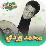 اغاني محمد وردي بدون نت icon