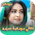 اغاني سودانية جديدة 2026دون نت icon