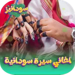 اغاني سيرة سودانية 2026 دون نت icon