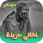 اغاني سودانية حزينة بدون نت icon
