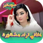 اغاني سودانية ترند 2026 دون نت icon