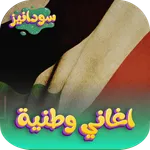 اغاني وطنية سودانية 2026 دون icon